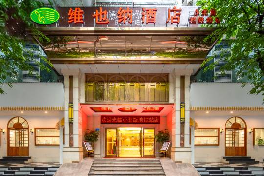 维也纳酒店(广州火车站小北地铁站店)