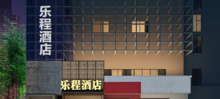 乐程酒店(郑大一附院医学院地铁站店)图片