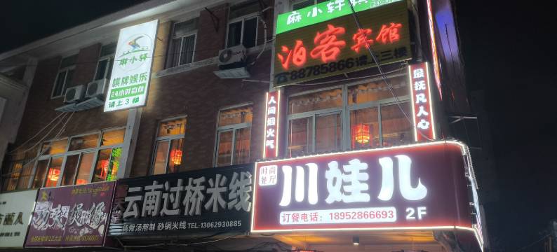 镇江泊客生活旅店图片