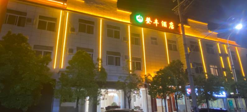 剑川登丰酒店图片