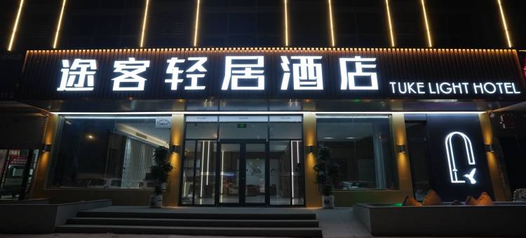 途客轻居酒店(武安白鹤公园店)图片