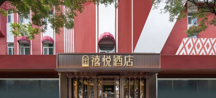 禧悦酒店(介休火车站店)图片
