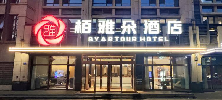 栢雅朵酒店(大连西安路店)图片