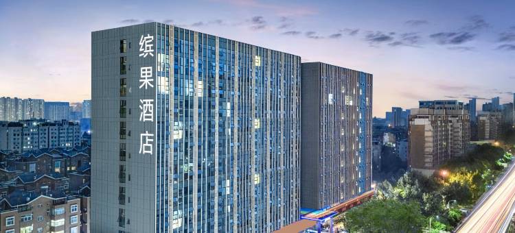 缤果酒店(焦作高铁站店)图片