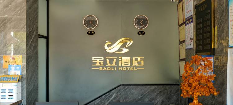 福安宝立酒店图片