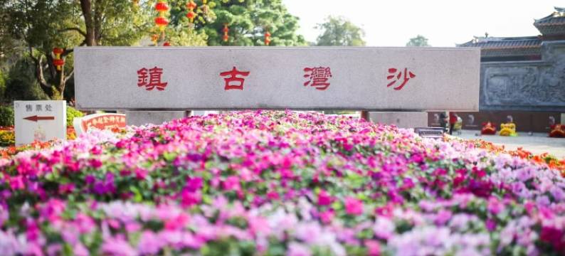 名季酒店(广州沙湾古镇店)图片