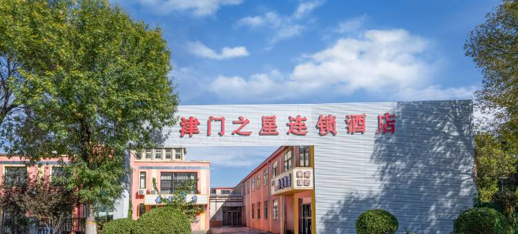 津门之星酒店(天津东丽开发区地铁站三经路店)图片
