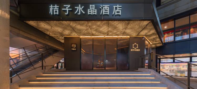 上海新国际博览中心杨高南路桔子水晶酒店图片