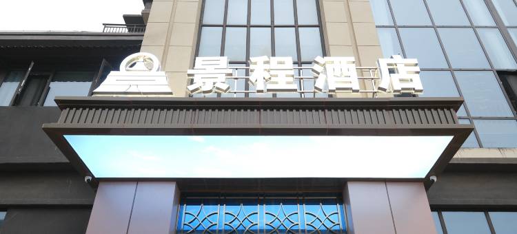 景程酒店(武汉中国地质大学未来城校区店)图片