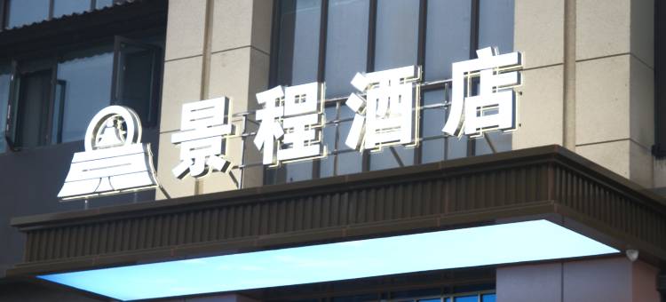 景程酒店(武汉中国地质大学未来城校区店)图片