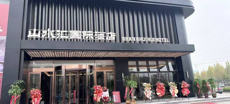 山水汇国际酒店(鱼台汽车站店)图片