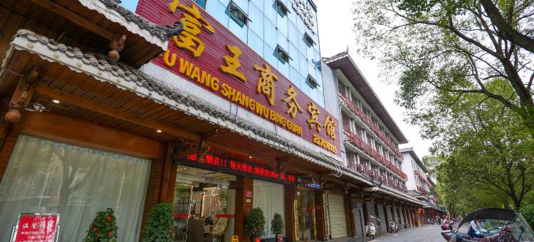 芷江富王商务宾馆(龙津风雨桥店)图片