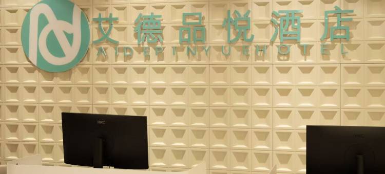 艾德品悦酒店(郑州火车站二七广场店)图片