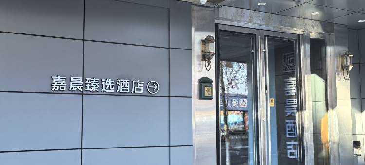 哈尔滨嘉晨臻选酒店图片