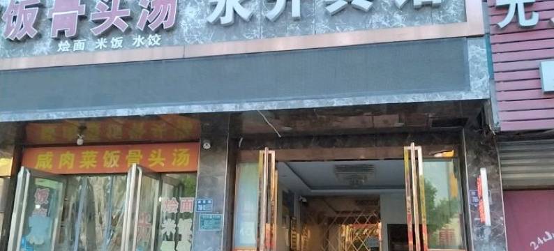 永升宾馆(唐河新春路汽车站店)图片