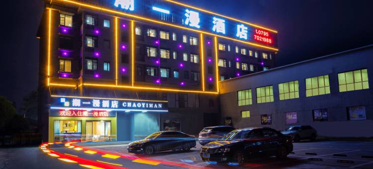 潮一漫酒店(宜春经开区经发大道店)图片