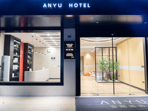 安隅·影院设计酒店(淮安盱眙马坝镇店)