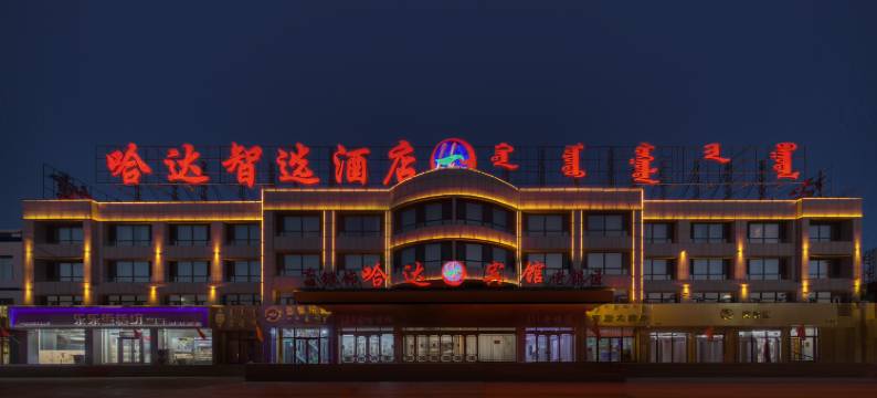 西乌旗哈达智选酒店(乌珠穆沁文化广场店)图片