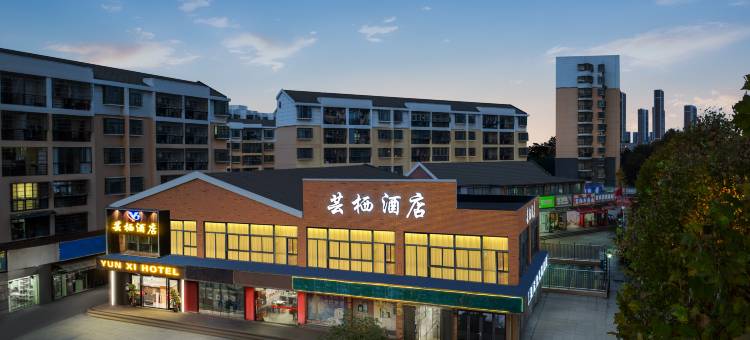 芸栖酒店(武汉大学人民医院店)图片
