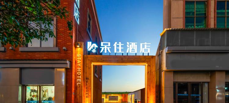 呆住酒店(景德镇人民广场御窰厂店)图片