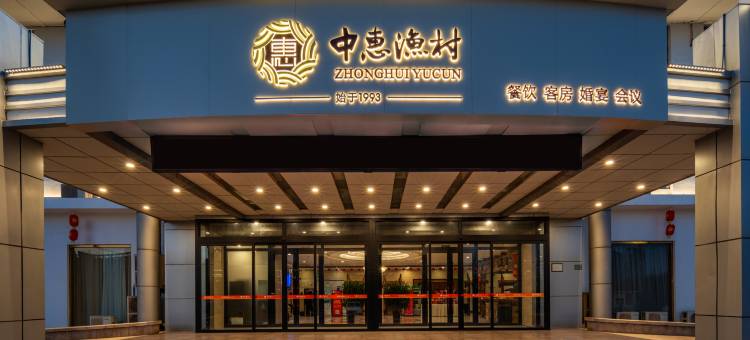 中惠渔村酒店(日照万平口海滨风景区店)图片