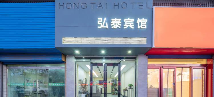石嘴山弘泰宾馆(万达广场店)图片