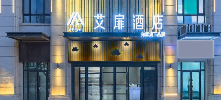 艾扉酒店(榆次大学城山西医科大学店)图片