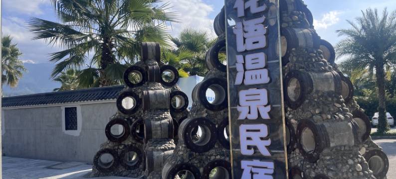 花语温泉民宿图片