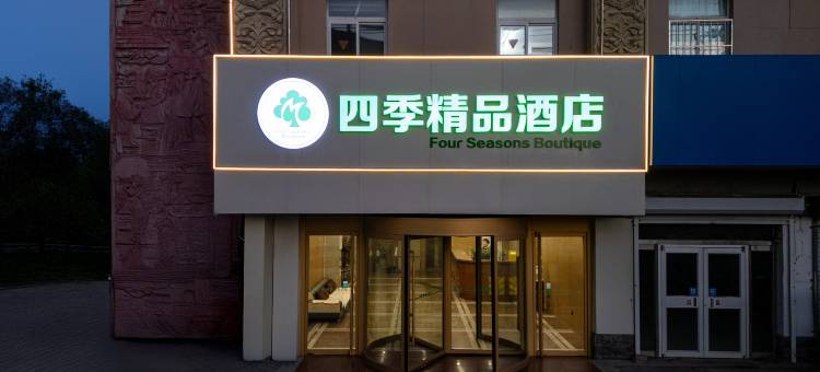 四季精品酒店(沧州火车站南川老街店)图片