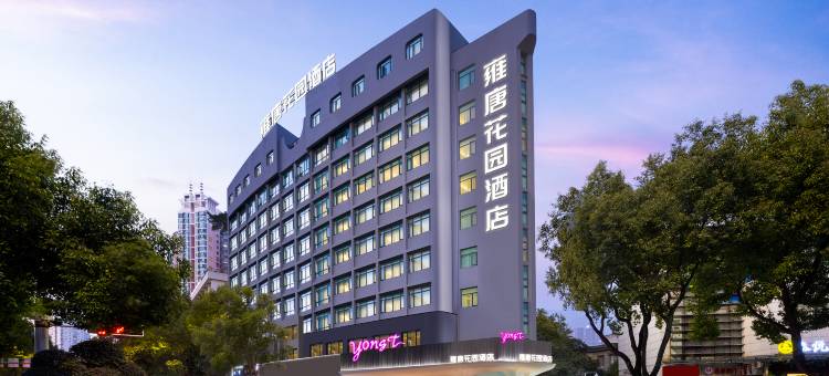 雍唐花园酒店(温州五马街九山公园店)图片