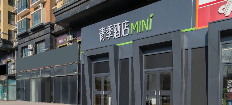 青季酒店MINI(北京房山长阳店)图片