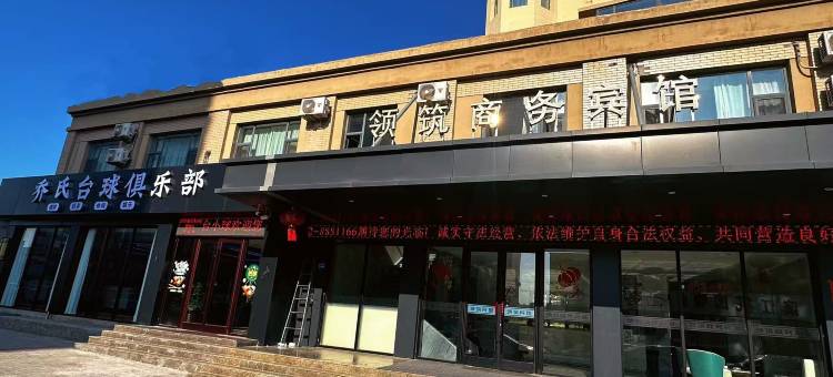 天镇领筑商务宾馆图片