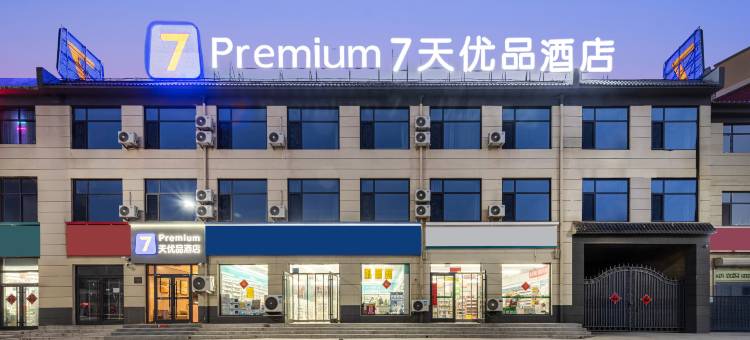 7天优品酒店(石家庄正定县人民医院店)图片