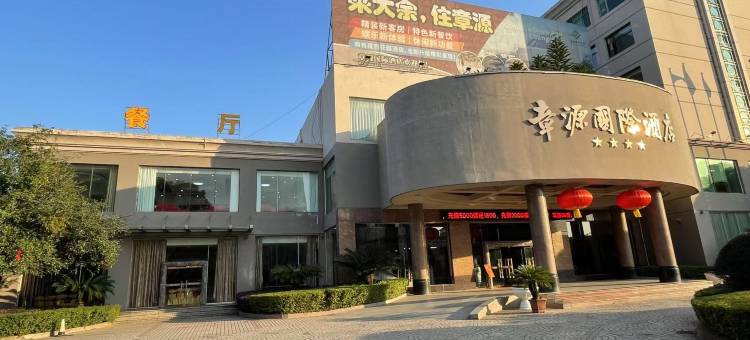 章源国际酒店图片