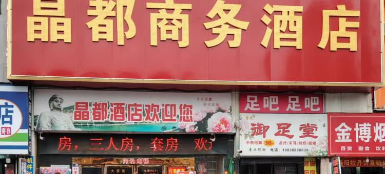 OYO晶都商务酒店(洛阳火车站地铁站店)图片