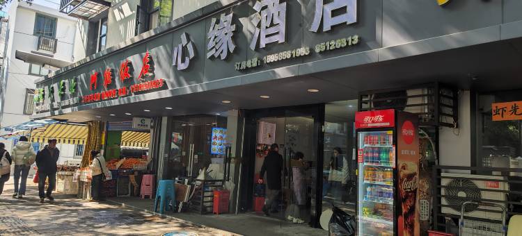 绍兴心缘酒店(鲁迅故里仓桥直街店)图片
