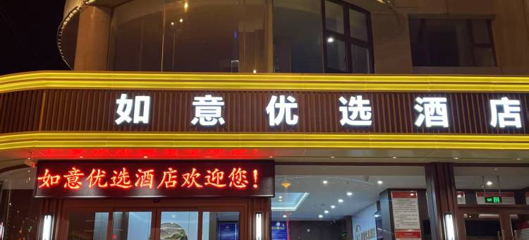 乡宁如意优选酒店图片