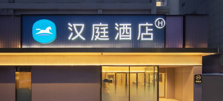 汉庭酒店(乌鲁木齐铁路局店)图片