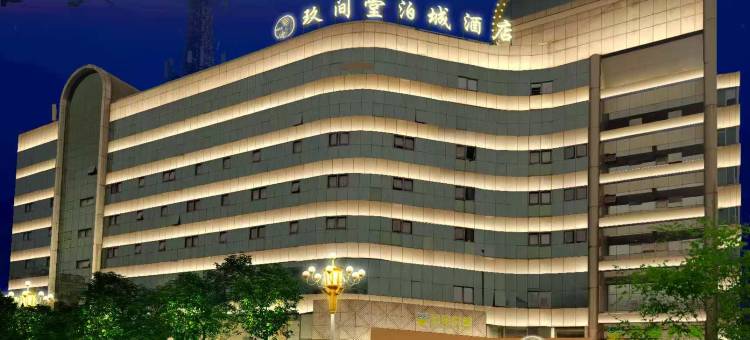 玖间堂泊城酒店(宁德汽车北站店)图片