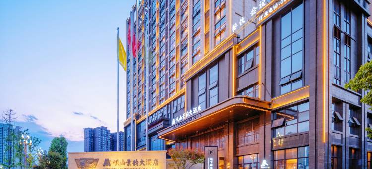岷山景韵大酒店(高铁北站店)图片