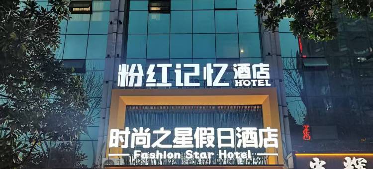 粉红记忆酒店(铜陵金山广场店)图片