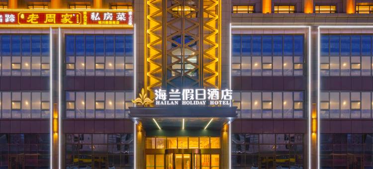 海兰假日酒店(乌鲁木齐医学院店)图片