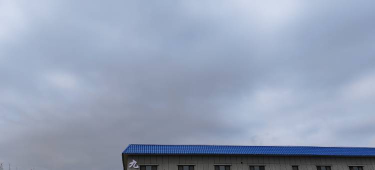 博乐市九间民宿图片