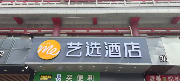 艺选酒店(西安钟鼓楼西门儿童医院店)图片