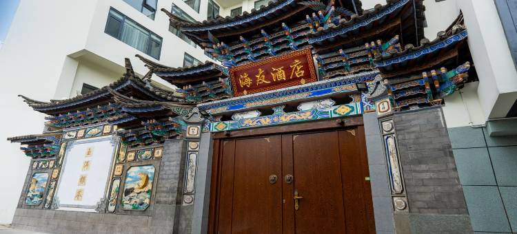 海友酒店(大理洱海公园店)图片