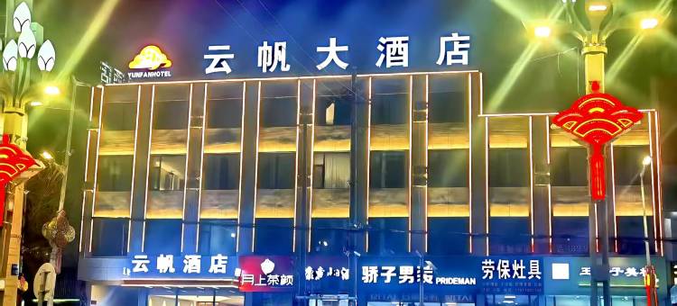 云帆酒店(店塔政府店)图片
