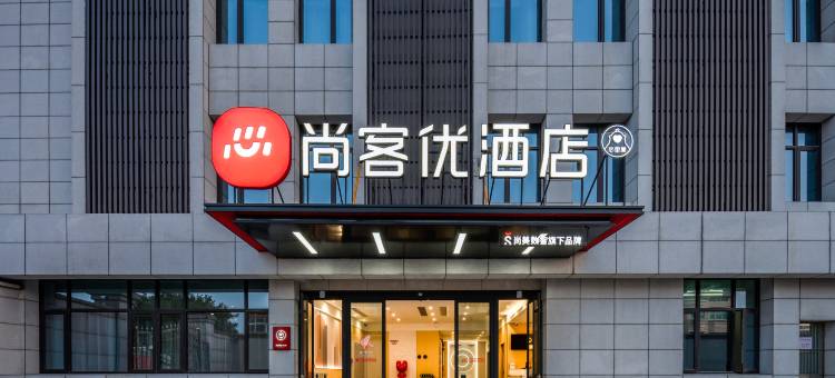 尚客优酒店(苏州市张家港市金港保税区店)图片