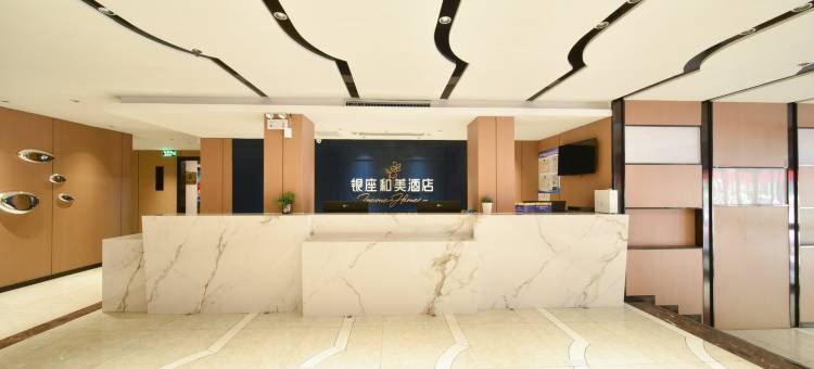 银座和美酒店(烟台山滨海广场店)图片