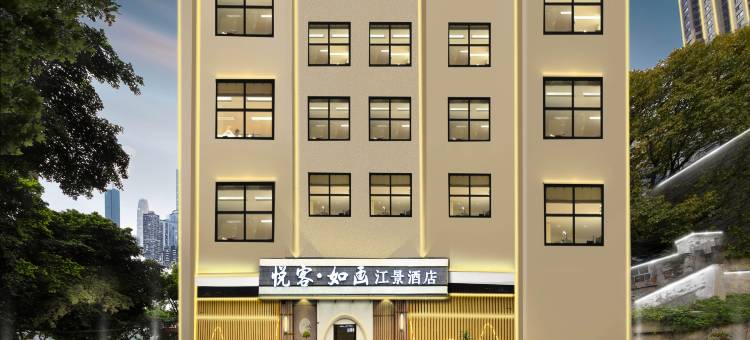 悦客如画江景酒店(解放碑洪崖洞店)图片