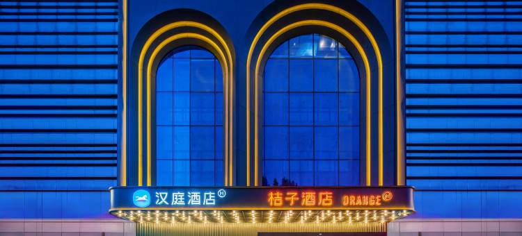桔子酒店(西安临潼华清宫景区店)图片